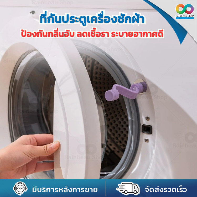 RAINBEAU ที่กันประตูเครื่องซักผ้า ลดกลิ่นอับ ระบายอากาศดี ป้องกันเชื้อรา ใช้ได้ทุกยี่ห้อ ทุกขนาด