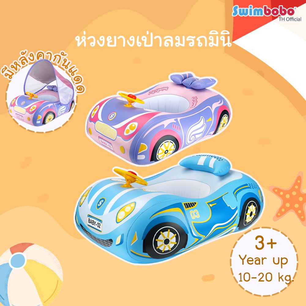 Swimbobo  : ห่วงยางเป่าลม รถมินิ *I24K2003-4*