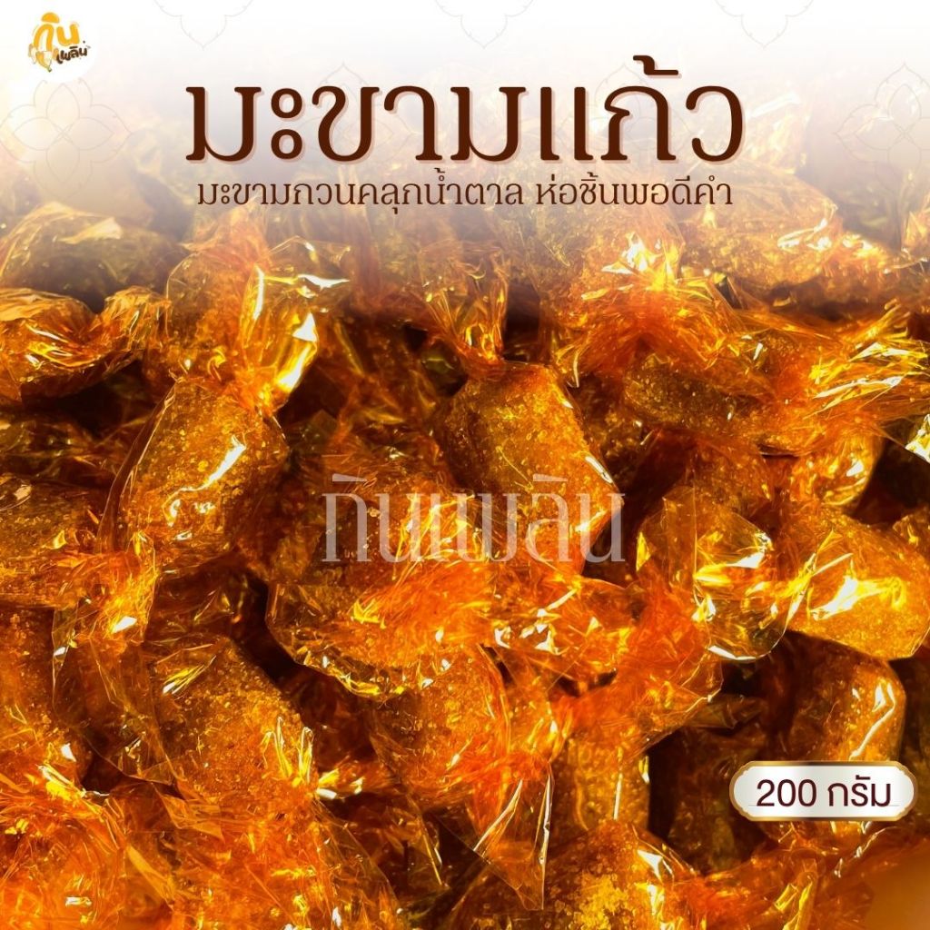 กินเพลิน✨200 กรัม มะขามแก้ว มะขามเพชรบูรณ์กวนคลุกน้ำตาล