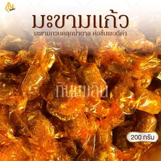 กินเพลิน✨200 กรัม มะขามแก้ว มะขามเพชรบูรณ์กวนคลุกน้ำตาล