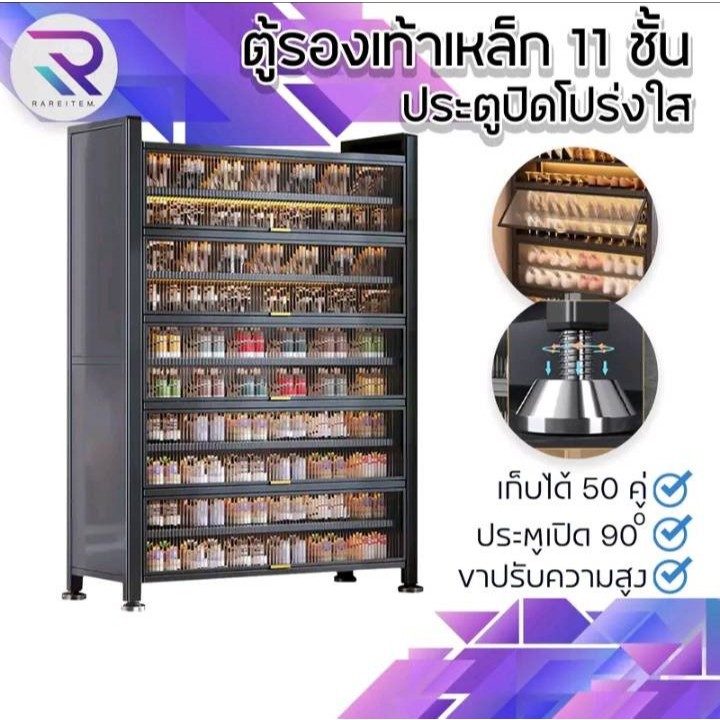 RAREITEM ตู้รองเท้าเหล็ก 11 ชั้น เก็บได้ 50 คู่ ประตูปิดโปร่งใส เปิด 90° | ขาปรับระดับได้