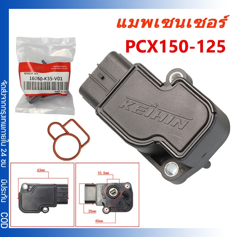 แมพเซนเซอร์ MAP TPS PCX-150 แมพเซ็นเซอร์ PCX ปี2014-2020 แมพเซนเซอร์ MAP PCX-150