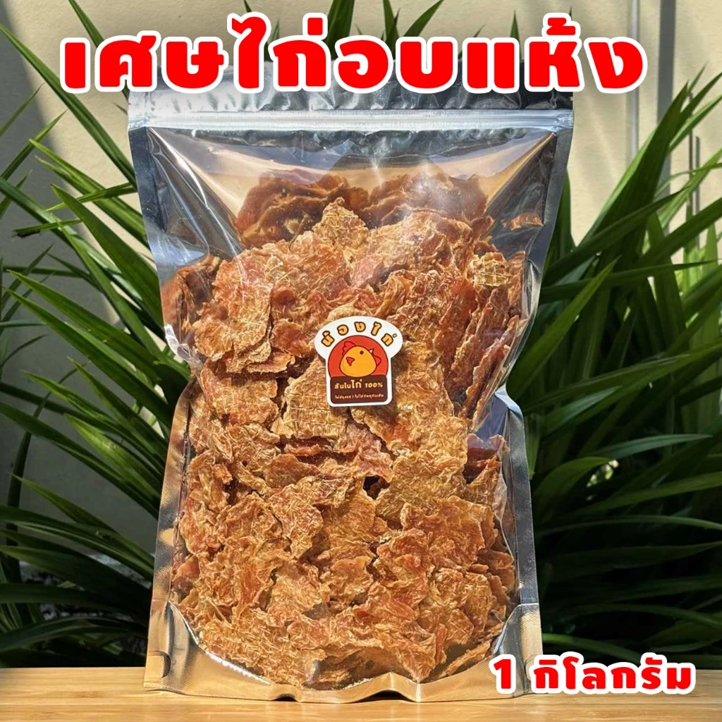 เศษสันในไก่อบแห้ง ขนาด 1 กิโลกรัม by น้องไก่ (เศษสันในไก่ , ขนมสุนัข , ขนมแมว , ไก่อบแห้ง)