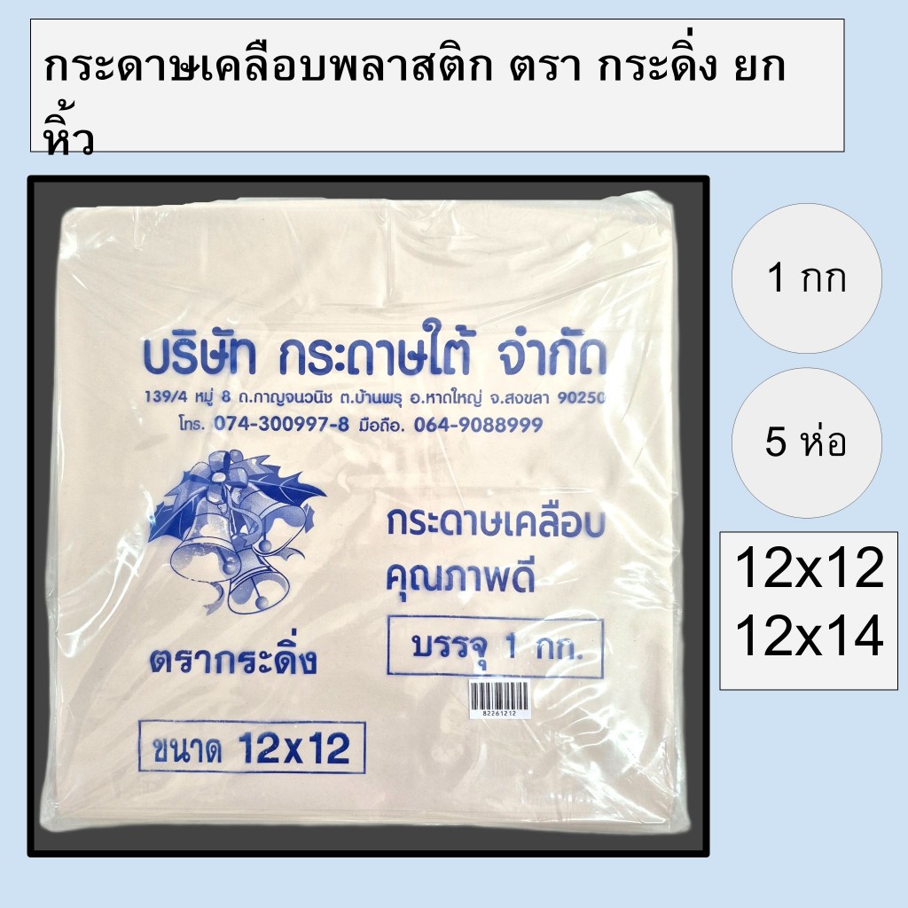 [ยกหิ้ว] กระดาษเคลือบพลาสติก ห่ออาหาร กระดาษห่อข้าว ห่อแซนวิส ตรากระดิ่ง