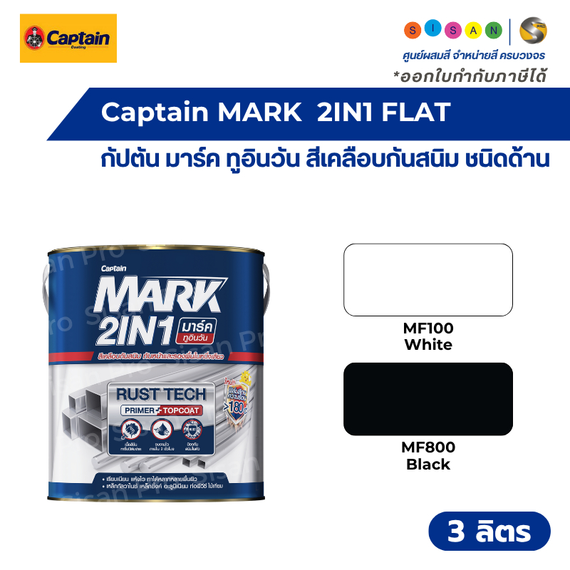 Captain MARK 2IN1 กัปตัน มาร์ค ทูอินวัน สีเคลือบกันสนิม ทับหน้าและรองพื้นในตัว ชนิดด้าน ขนาด 3 ลิตร