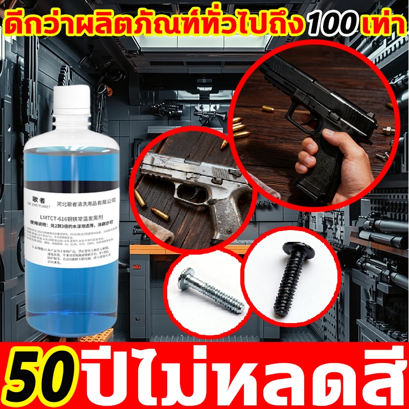 ของแท้ 100% น้ำยารมดำ 500ml น้ำยารมดำเหล็ก เหมาะสำหรับเหล็กทุกชนิด ดำสวย รมดำเหล็ก ดำจริง ดำเร็ว ดำทน ดำเนียน