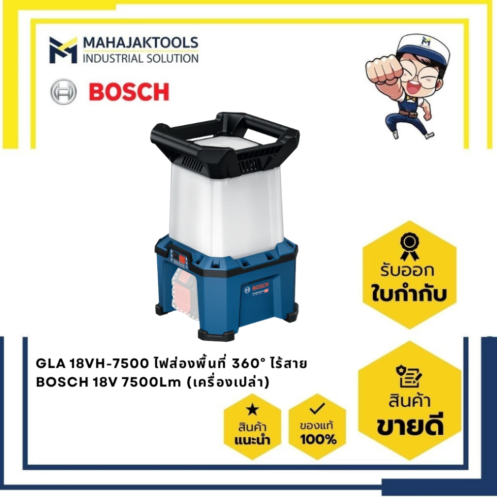 GLA 18VH-7500 ไฟส่องพื้นที่ 360° ไร้สาย BOSCH 18V 7500Lm (เครื่องเปล่า)(0 601 4A5 001)