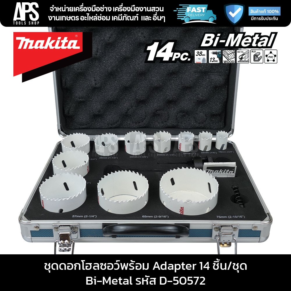 MAKITA ชุดโฮลซอว์ 19,22,29,35,38,51,54,57,68 14 ชิ้น/ชุด รหัส D-50572