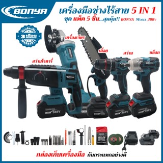 (แพ็ค 5 ตัว)BONYA388v เลื่อยไฟฟ้า+เครื่องเจียร์ไร้สาย+บล็อกแ…