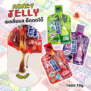 แพ็ค 20 ซอง🥤🍇Honey Jelly เยลลี่ซอส ยืดดดได้ (1ซอง10กรัม) ขนมเยลลี่เหลว แบบบีบ ยืดได้ 3 รสชาติ โคล่า มะนาวโซดา องุ่น🍋‍🍇