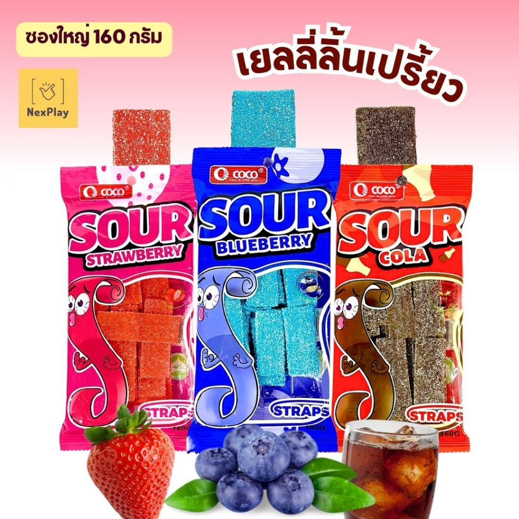 เยลลี่แผ่นเคลือบน้ำตาล  ขนาด160g. มี3รส รสโคล่า /บลูเบอรี่ /สตอเบอรี่  หนุบหนับ  เปรี้ยวหวาน จี๊ดจ๊าด