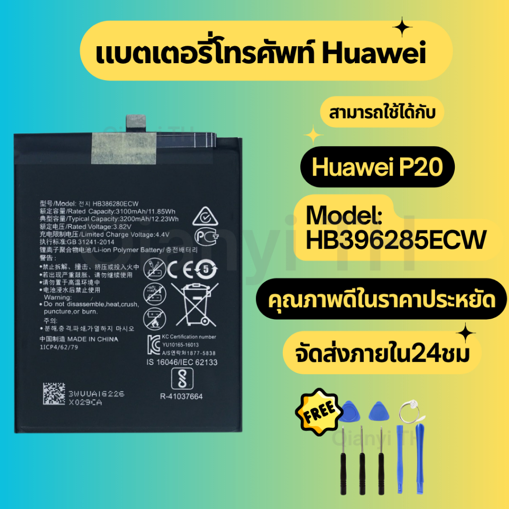 แบตเตอรี่ Battery  Huawei P20 แถมชุดไขควง