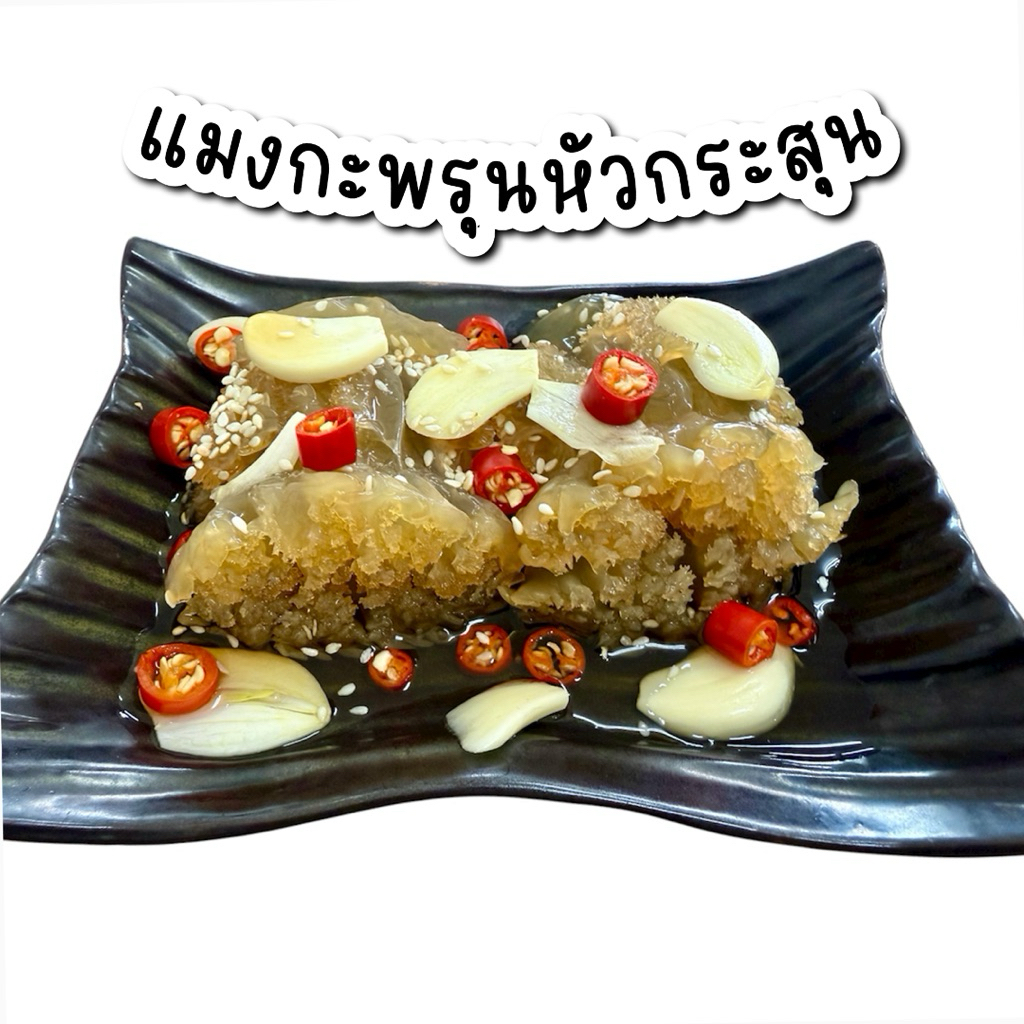 แมงกะพรุนหัวกระสุน ดองซีอิ๊ว สูตรเด็ดเมืองร้อยเกาะ แถมน้ำจิ้มซีฟู้ด