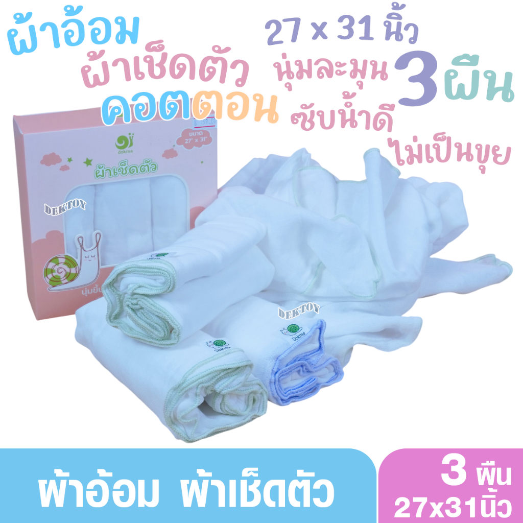 แพ็ค3 ผืนDokma ST42 ผ้าอ้อม ผ้าเช็ดตัวเด็ก ผ้าคอตตอน นุ่มละมุน ซีมซับได้ดียิ่งซักยิ่งนุ่ม 27x31 นิ้ว