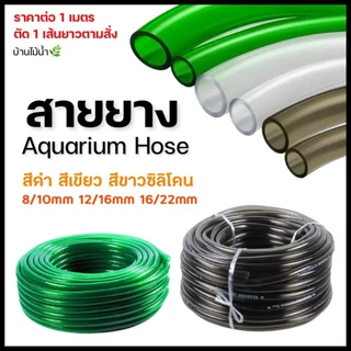สายยาง 8/10มม 12/16มม 16/22มม ตู้ปลา ตู้ไม้น้ำ Inflow Outflow กรองนอก ชิลเลอร์ เปลี่ยนน้ำ | บ้านไม้น้ำ🌿