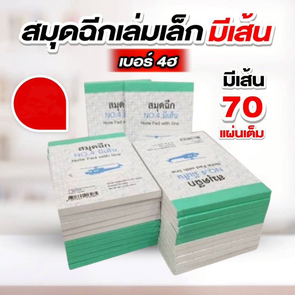 ตราเฮลิคอปเตอร์ สมุดฉีกเบอร์ 4ฮ “มีเส้น” หัวกาว 70 แผ่น (สมุดเล่มเล็ก)