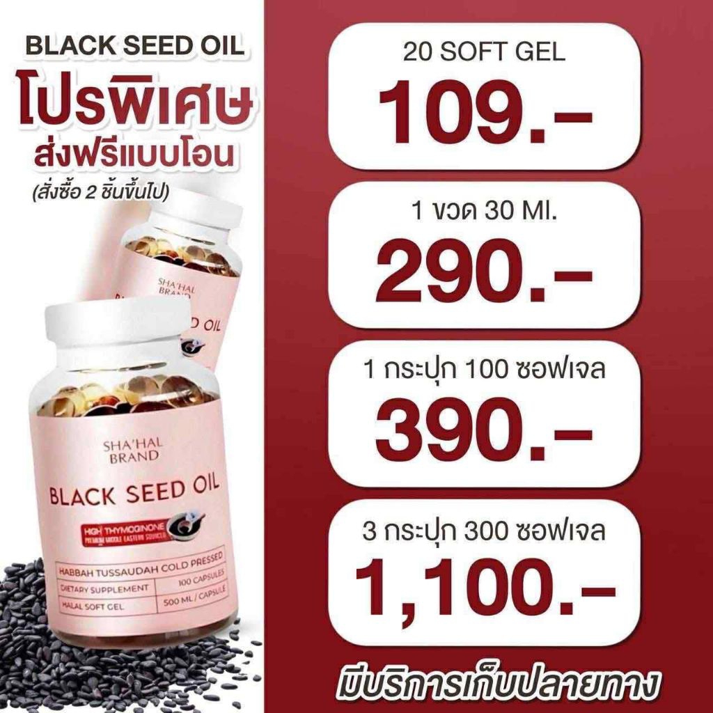 จัดโปรคุ้มสุดๆ‼️⚡ส่งเร็ว‼️ฮับบะตุซเซาดะห์ Habbatussauda น้ำมันเทียนดำ สกัดเย็น100% เกรดส่งออก ต้านอักเสบ ลดไขมัน