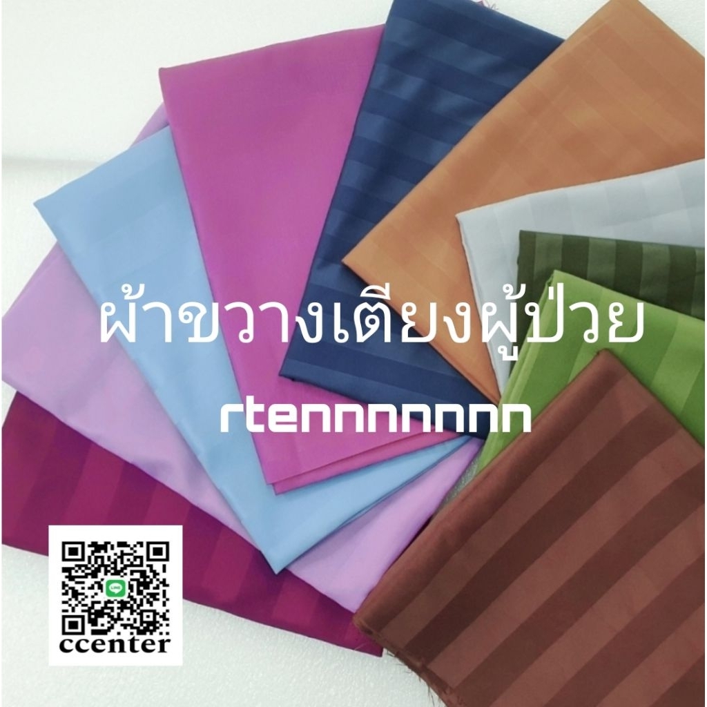 ผ้าขวางเตียงผู้ป่วย cotton ขนาด100×150cm.