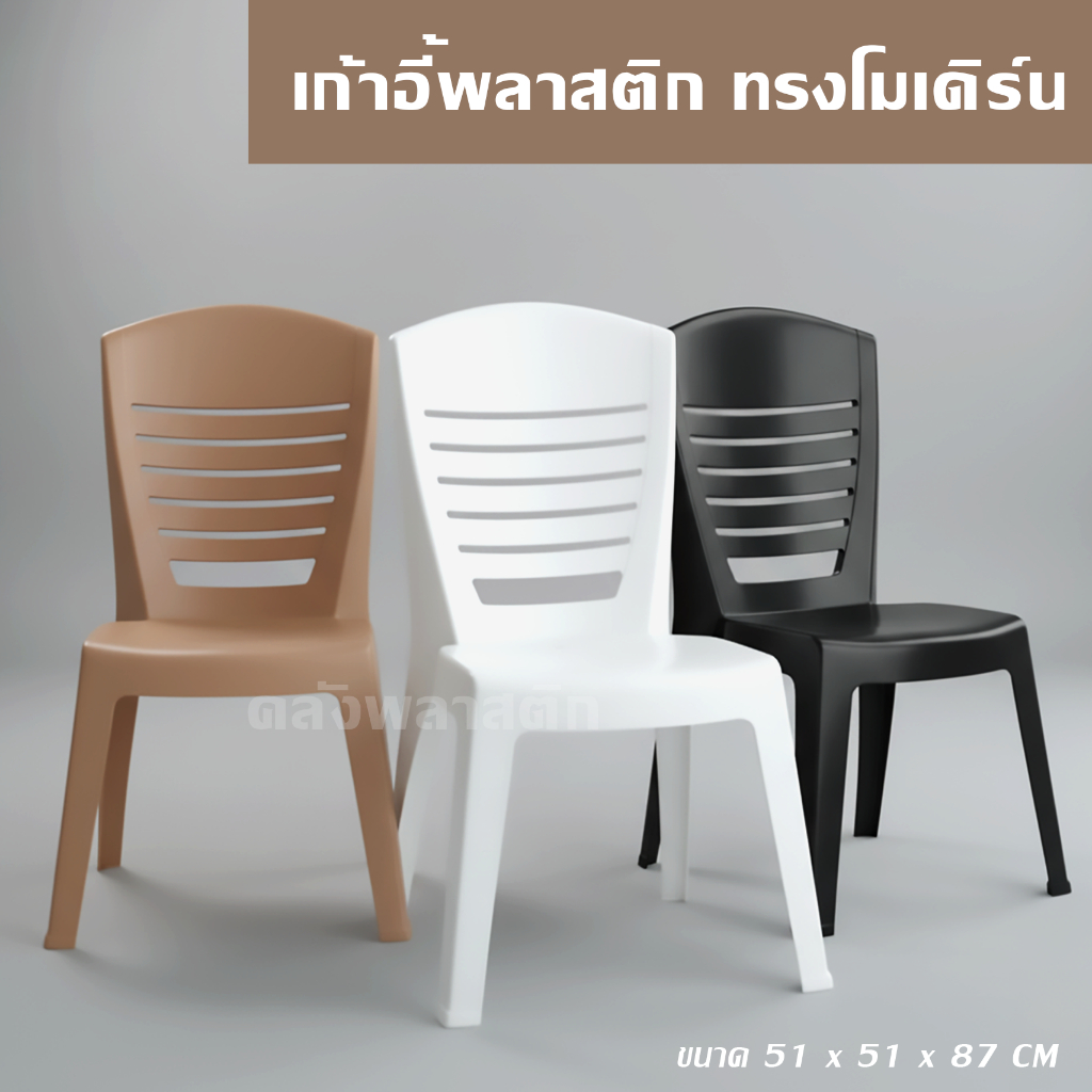 เก้าอี้พลาสติก เก้าอี้มินิมอล ทรงโมเดิร์น รับได้ 80 กิโลกรัม - 0181