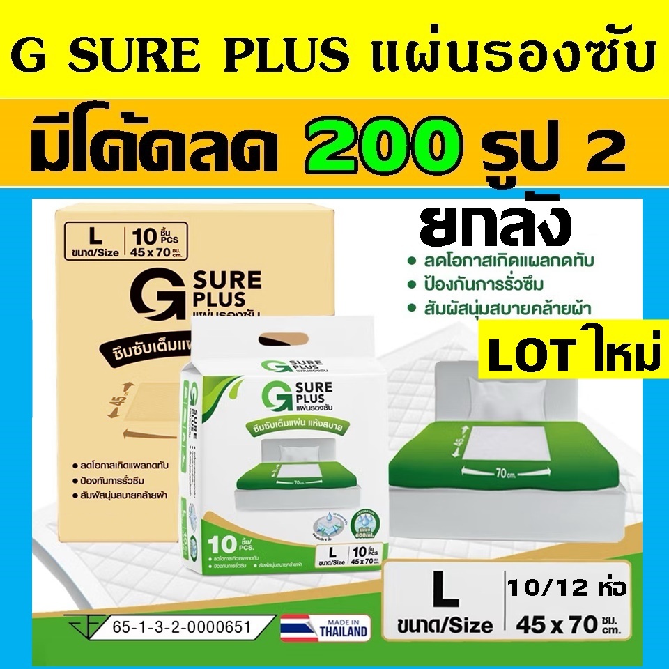 ยกลัง G SURE PLUS แผ่นรองซับ gsure แผ่นรองฉี่ ที่รองฉี่ แผ่นรองปัสสาวะ ผ้า จีชัวพลัส จีชัว พลัส ผู้ใ
