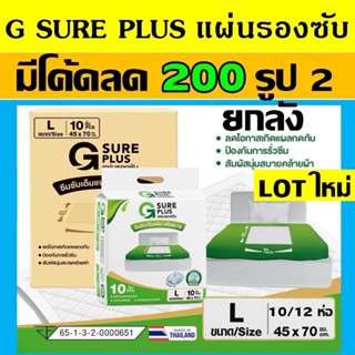 ยกลัง G SURE PLUS แผ่นรองซับ gsure แผ่นรองฉี่ ที่รองฉี่ แผ่น…
