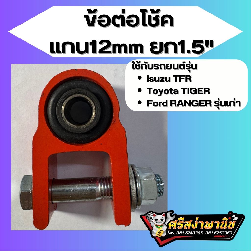 ข้อต่อโช๊คหลัง Ford Rangerเก่า / Isuzu TFR / Toyota tiger 1.5” แกน12มิล (ราคาต่อ1ชิ้น)