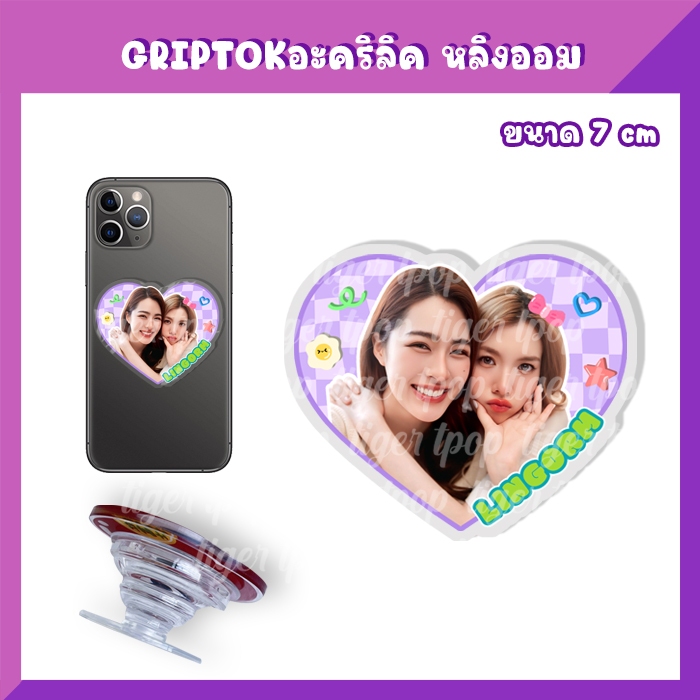 สแตนดี้อะคริลิค สแตนดี้ตั้งโต๊ะ พวงกุญแจ Griptok หลิงออม LingOrm ราคา ถูกที่สุด ดีลบีเคเค แกลเลอรีภาพที่ 2