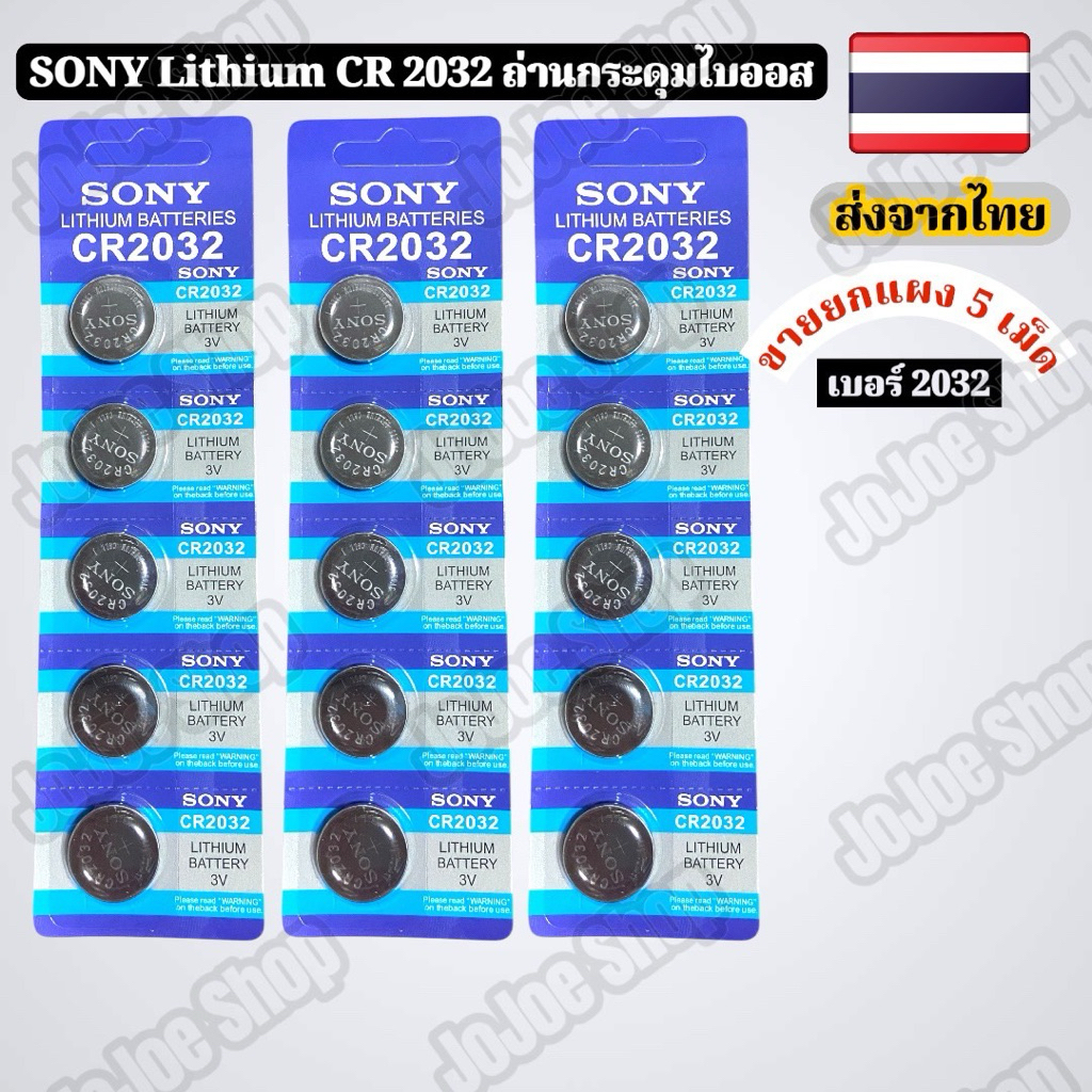 ถ่าน2032 sony ยกแผง 5 เม็ด