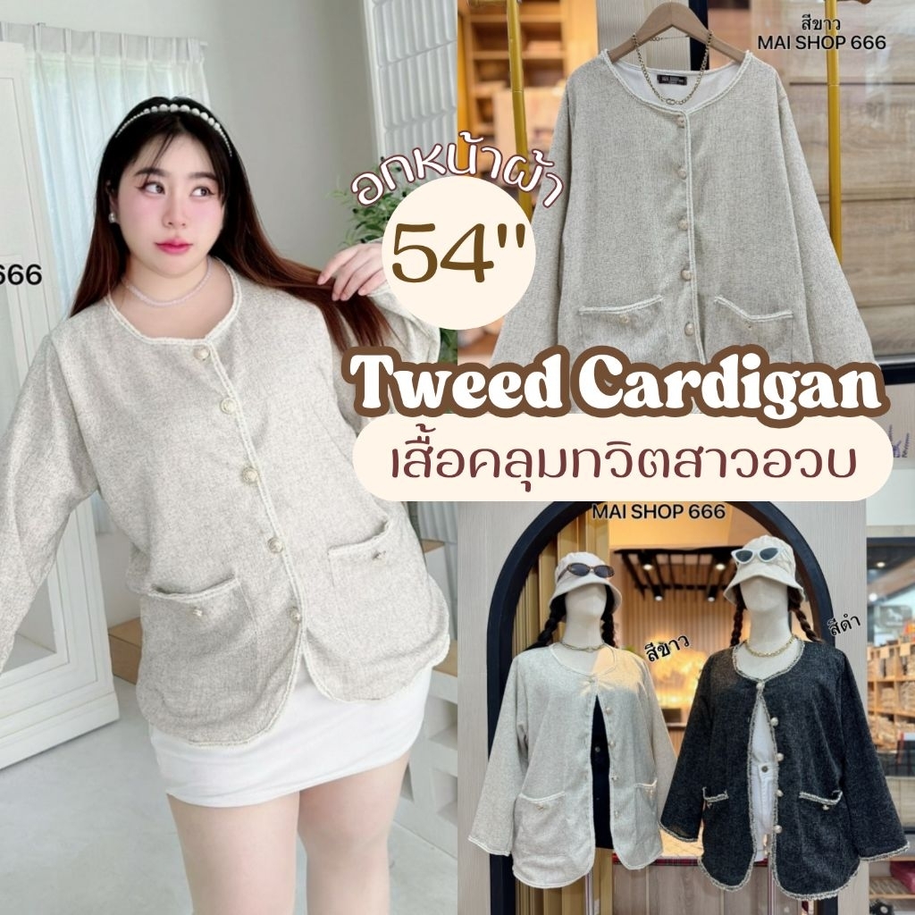 ส่งด่วน🛵เสื้อคลุมผ้าทวิต อกหน้าผ้า54นิ้ว แต่งอะไหล่กระดุมทอง เดินดิ้นทอง เรียบหรู สาวอวบ ไซส์ใหญ่ MG29-0