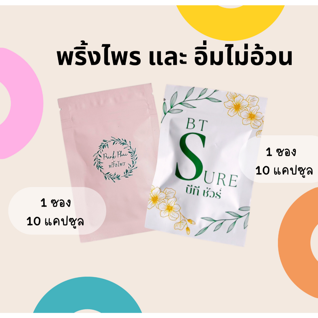 (เซตมัดรวม) พริ้งไพร (Prink Phai) 1ซอง 10แคปซูล & บีที ชัวร์ (BT Sure) 1ซอง 10แคปซูล