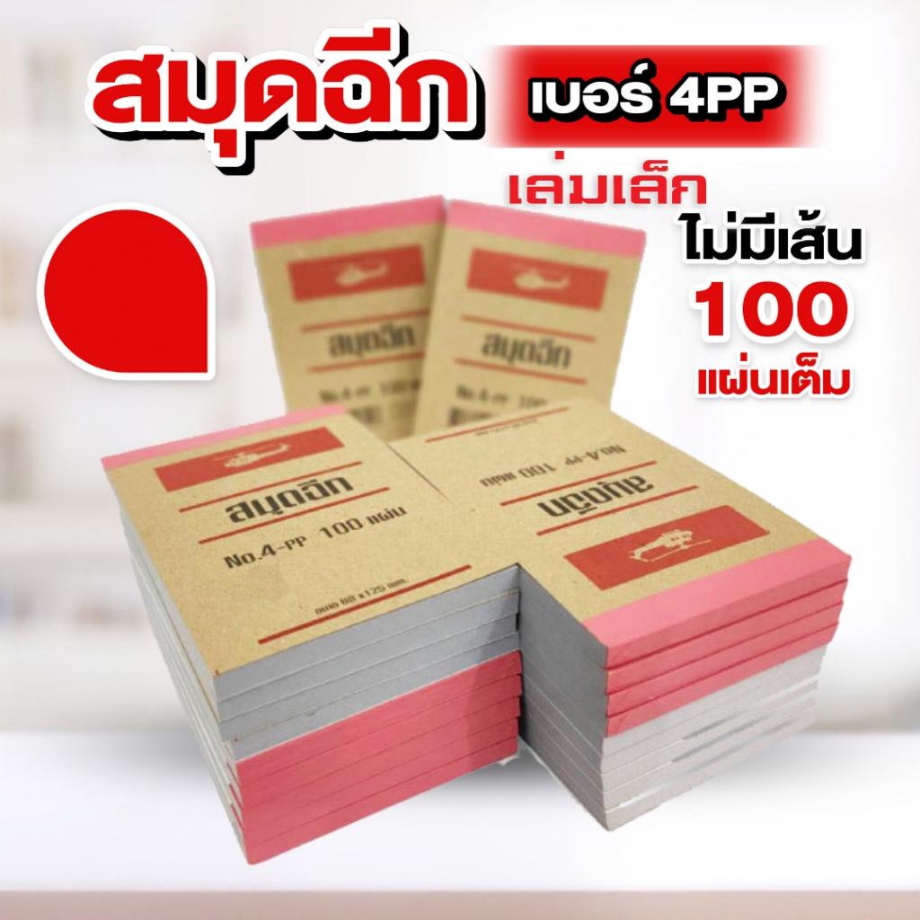 ตราเฮลิคอปเตอร์ สมุดฉีกเบอร์ 4PP “ไม่มีเส้น” หัวกาว 100 แผ่น (สมุดเล่มเล็ก)