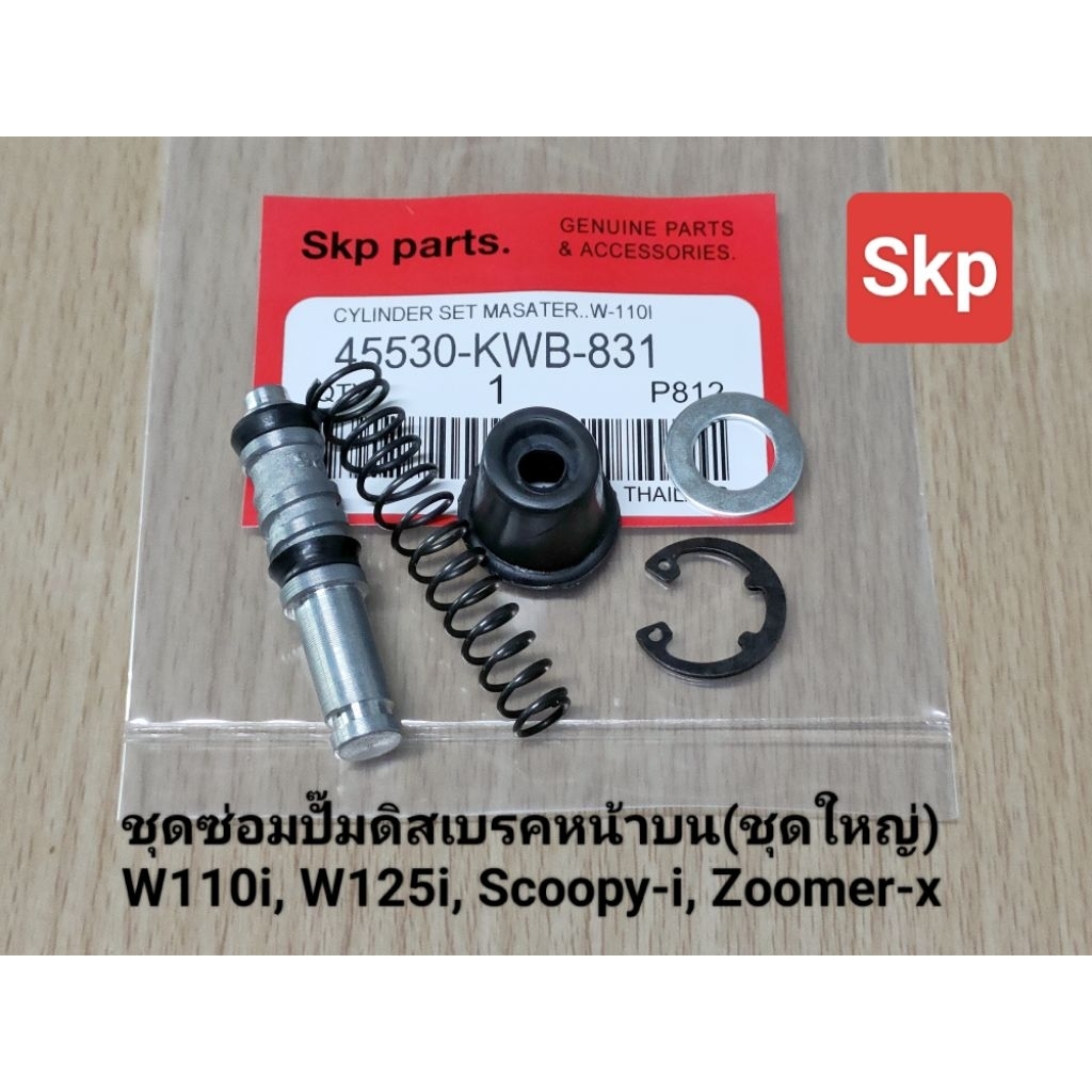 [KWB]ชุดซ่อมปั๊มบน(ตัวแกนเล็ก) ใส่รุ่น W110i, W125i, Click-i คอมบาย, Scoopy-i, Zoomer-x, I-con *สินค้าคุณภาพ*.