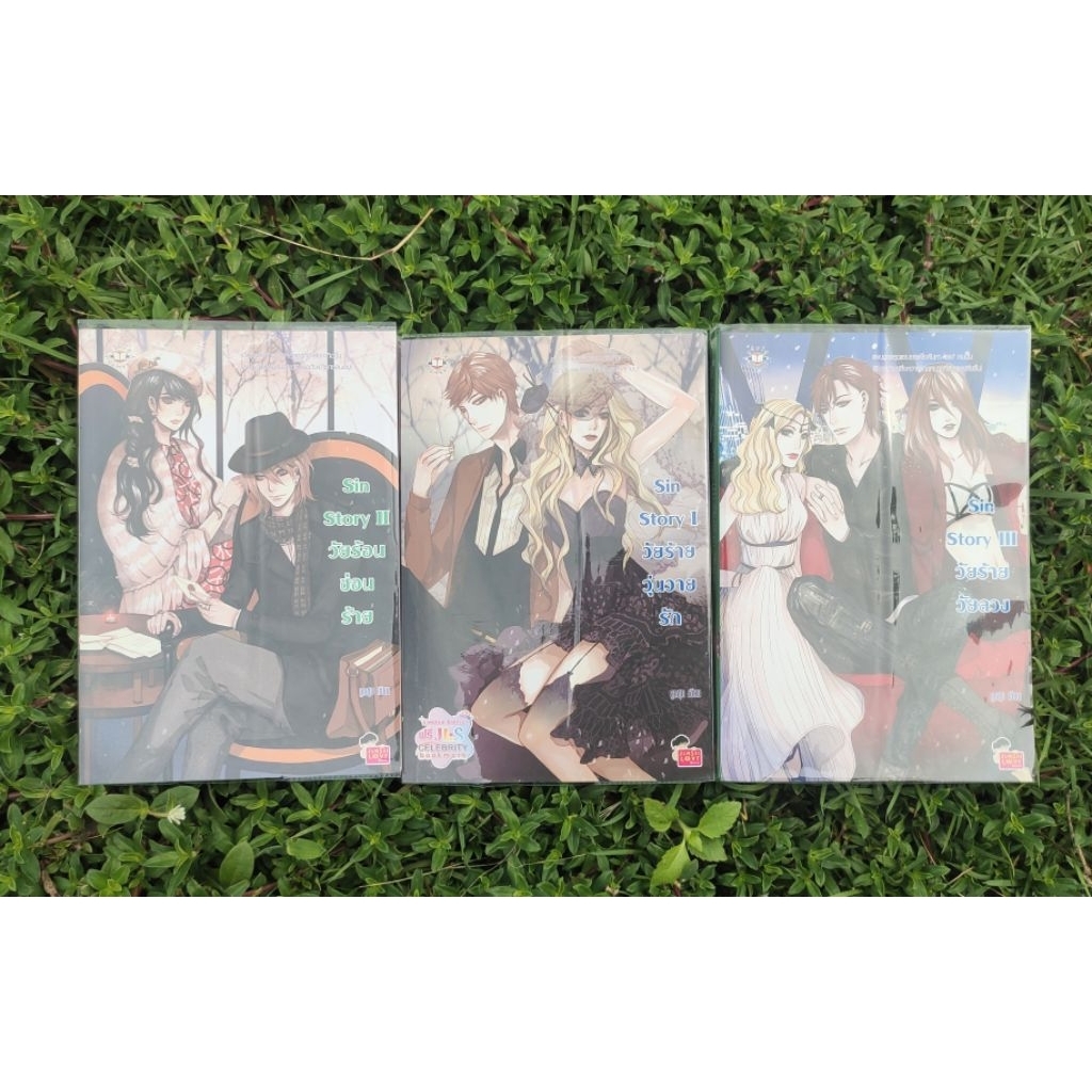 sin story เล่ม1-3 /ลูกชุบ นิยายแจ่มใสมือสอง
