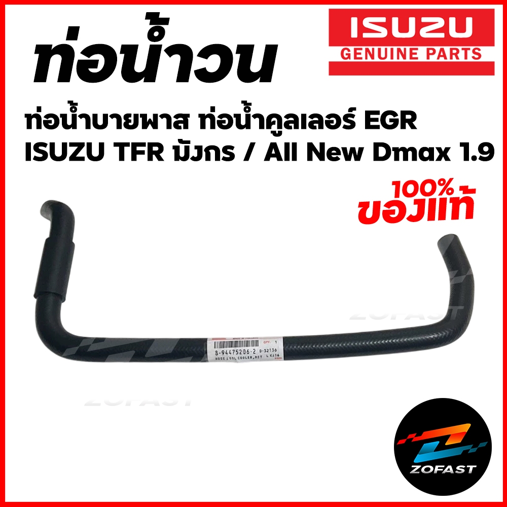 แท้ศูนย์ ISUZU ท่อน้ำวน 1.9 ท่อบายพาส EGR คูลเลอร์ All New Dmax 1.9 TFR มังกร ท่อคูลเลอร์ ตัวงอน้อย