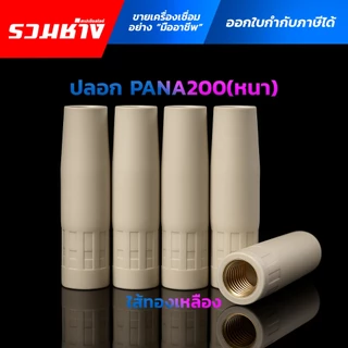 ปลอกเชื่อมกันสะเก็ด หัวทิป หัวเชื่อมกันสะเก็ด คอนแท็คทิพ หัวเชื่อมกันสะเก็ด 14ak 15ak PANA ตรงรุ่น