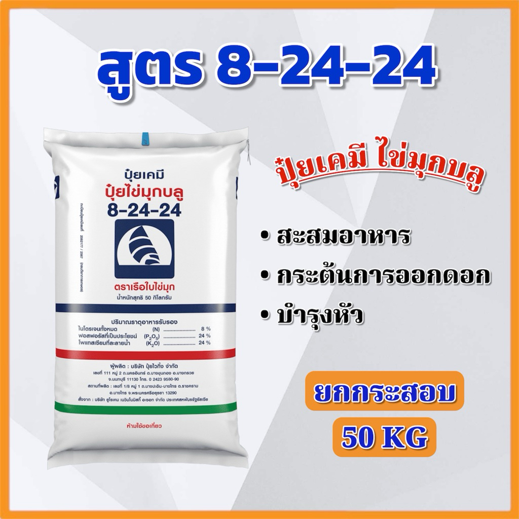 (ยกกระสอบ 50 KG) ปุ๋ยเคมี สูตร 8-24-24 เสริมสร้างการออกดอก บำรุงผล เรือใบไข่มุก
