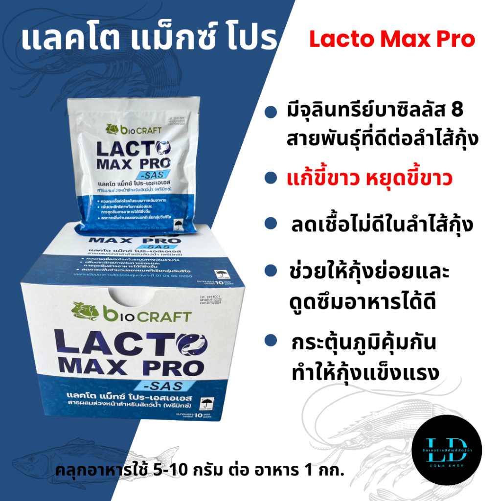 จุลินทรีย์ แลคโต แมกซ์ โปร Lacto Max แก้กุ้งเป็นขี้ขาว ช่วยเบียดเชื้อที่ไม่ดีในทางเดินอาหารกุ้งออกไป (ขนาดซอง 200 กรัม)
