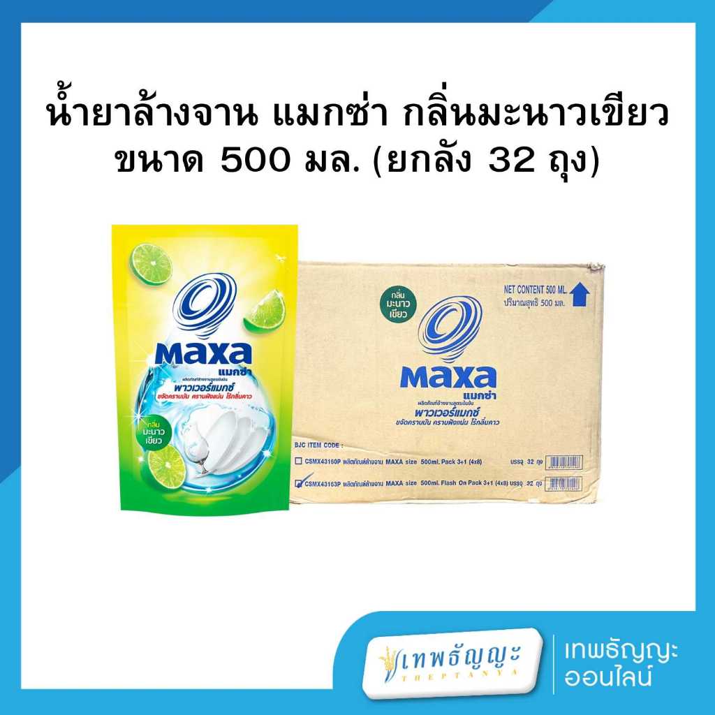 แมกซ่า น้ำยาล้างจานสูตรเข้มข้น กลิ่นมะนาวเขียว 500 มล. (ยกลังx32) – โปรปัง