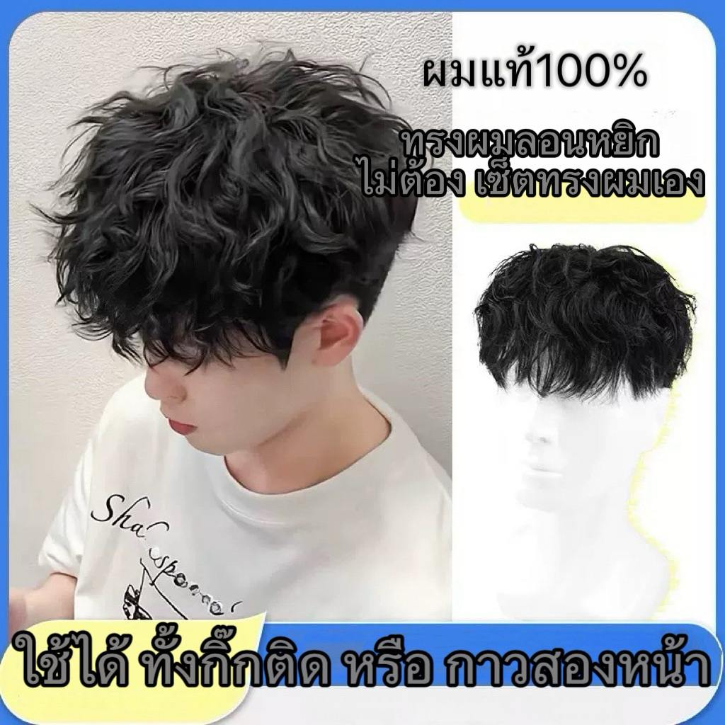 linghongli ปิดผมบาง หัวล้าน เส้นผมจริง ทรงผมลอนหยิก มีสไตล์ สำหรับทรงผมคุณผู้ชายใช้ทั้งกิ๊กหรือกาวได้ (ผมแท้100%)ลอนหยิก
