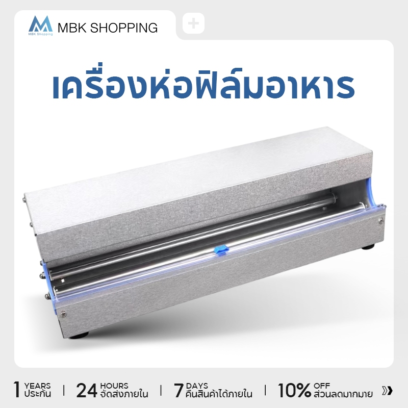 MBK เครื่องตัดฟิล์ม เหมาะสำหรับความยาว 25-40ซม ใสกล่องตัดฟิล์มยืด แล็บห่ออาหาร Wrapping Machine เครื่องห่ออาหาร