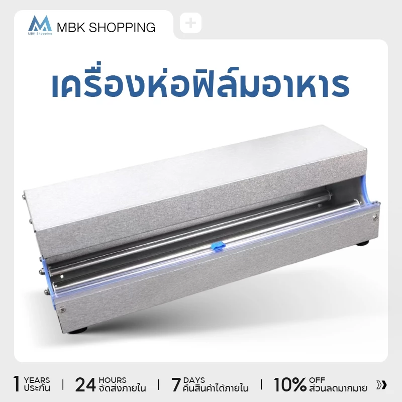 MBK เครื่องตัดฟิล์ม เหมาะสำหรับความยาว 25-40ซม ใสกล่องตัดฟิล์มยืด แล็บห่ออาหาร Wrapping Machine เครื่องห่ออาหาร