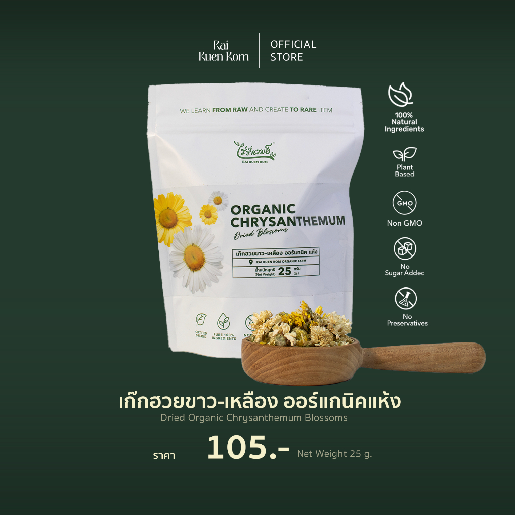 เก๊กฮวยขาว-เหลืองออร์แกนิคแห้ง  Dried herbs : White and Yellow Chrysanthemum
