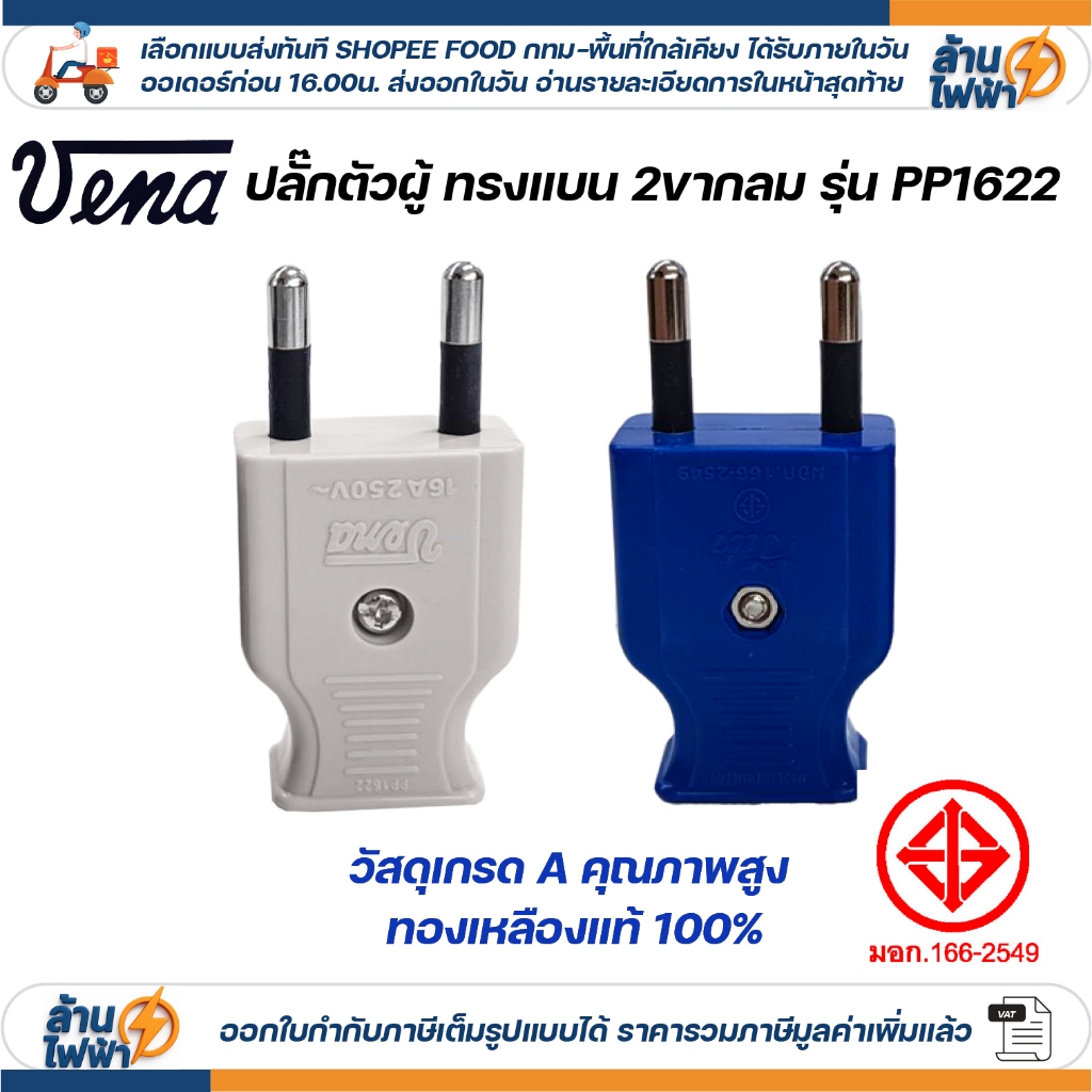 vena เต้าเสียบตัวแบน 2 ขากลม ไฟฟ้า ปลั๊กตัวผู้ หัวปลั๊ก DIY ปลั๊กประกอบ มอก วีน่า 250V 2PIN Round Plug PP1622 เทาน้ำเงิน