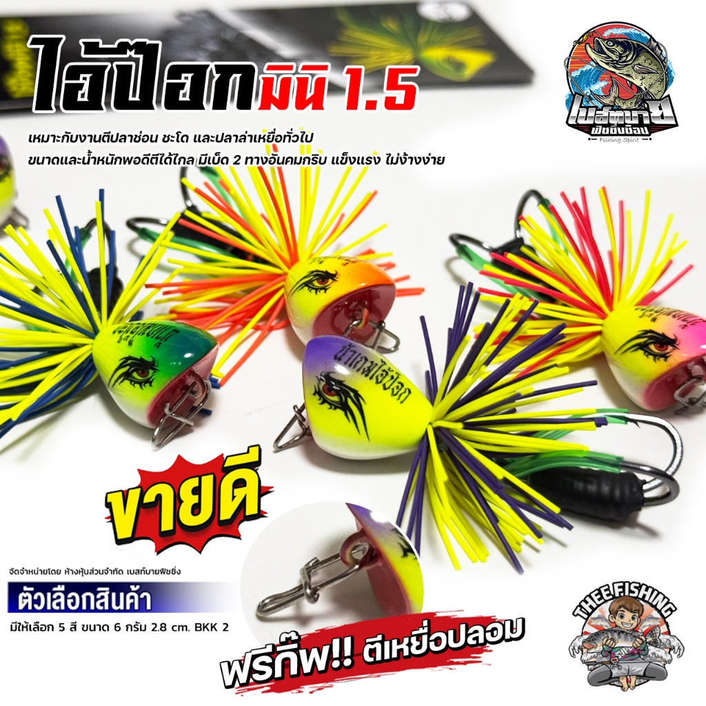 กบส่าย ไอ้ป๊อก 1.5 cm. เหยื่อปลอม งานไม้ น้ำหนัก 6.5 กรัม มี 5 สีให้เลือก ส่ายทำให้เกิดเสียงเรียกปลานักล่าให้มากัดเหยื่อ
