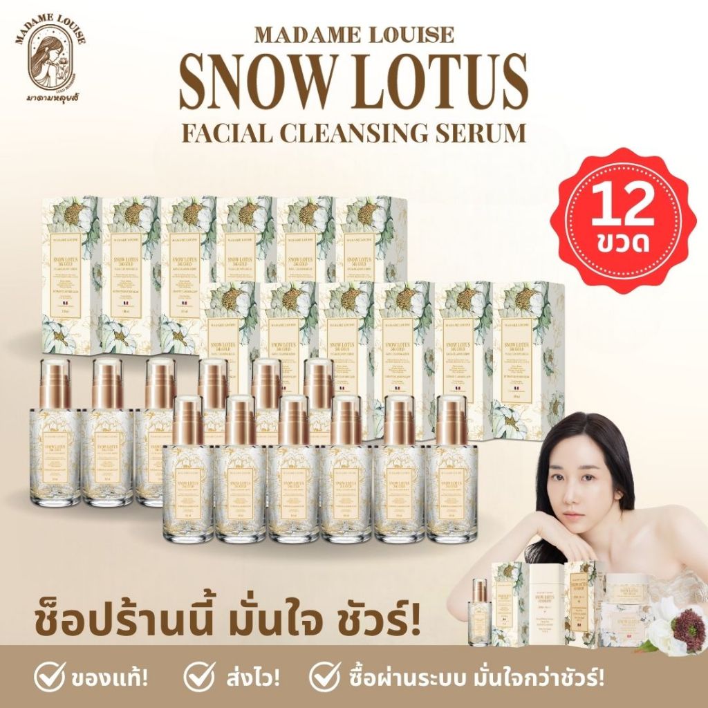 ฺBest Seller มาดามหลุยส์ : โปร10,000เซรั่ม12ขวด : เซรั่มล้างหน้าบัวหิมะทองคำ 24K ของแท้
