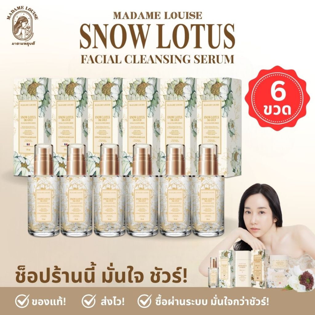 ฺBest Seller มาดามหลุยส์ : โปร5280เซรั่ม6ขวด : เซรั่มล้างหน้าบัวหิมะทองคำ 24K ของแท้ ส่งตรงจากบริษัท