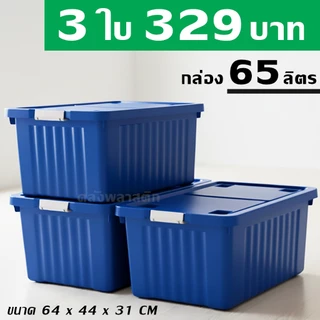 กล่องพลาสติก 65 ลิตร (3ใบ) - กล่องล้อเลื่อน กล่องเก็บของ กล่องฝาล็อค - 0309
