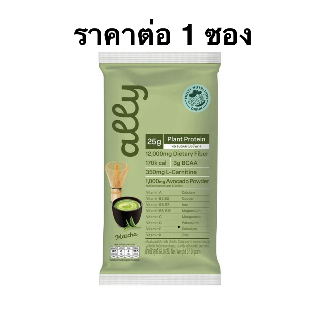 [ส่งด่วน] ออลลี่ โปรตีนจากพืชรสกาแฟ กลิ่นคาราเมล/ออลลี่รสมัทฉะชาเขียว 66-67g. Ally Plant Protein Cof