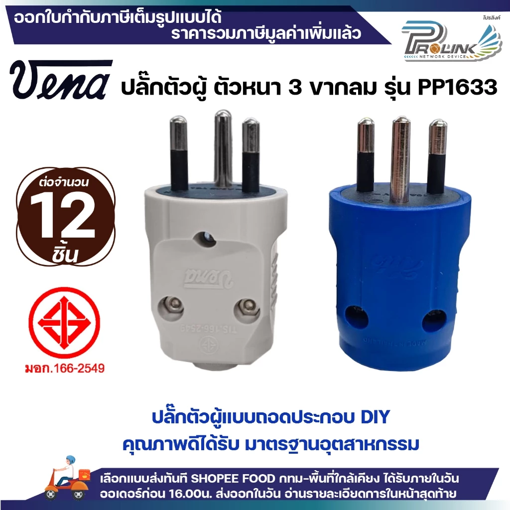 (12 ชิ้น) vena เต้าเสียบไฟฟ้า ปลั๊กตัวผู้ 3 ขากลม มอก รุ่น PP1633 ตัวกลม รองรับ 16A 250V 3PIN Round Plug