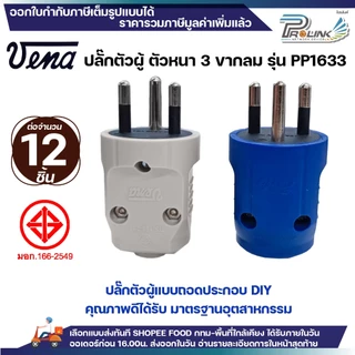 (12 ชิ้น) vena เต้าเสียบไฟฟ้า ปลั๊กตัวผู้ 3 ขากลม มอก รุ่น PP1633 ตัวกลม รองรับ 16A 250V 3PIN Round Plug
